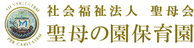 社会福祉法人 聖母会　聖母の園保育園