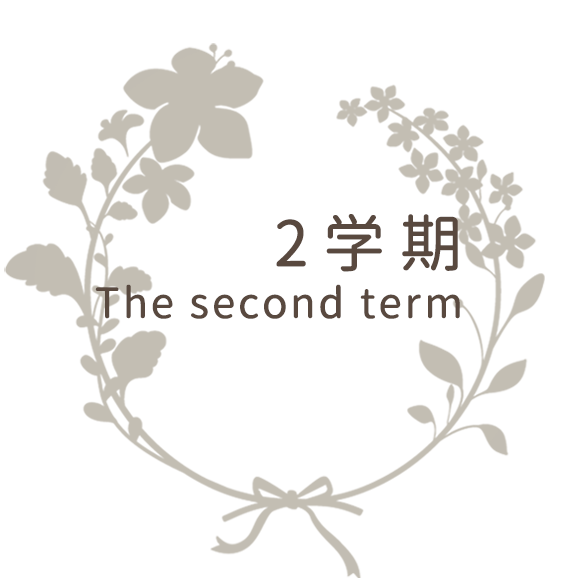 2学期