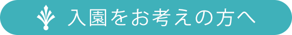 入園説明会・見学について