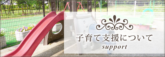 子育て支援について