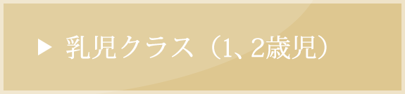 乳児クラス（1、2歳児）