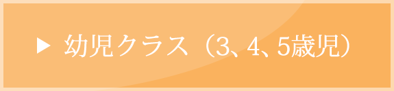 幼児クラス（3、4、5歳児）