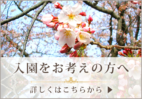 入園をお考えの方へ